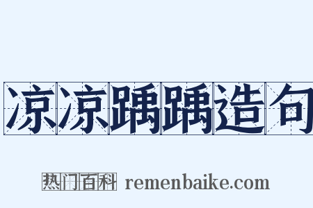 凉凉踽踽造句是什么意思的图片